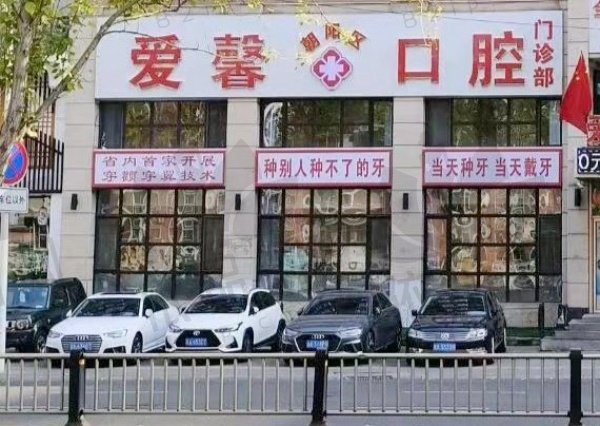 长春爱馨口腔门诊部