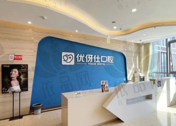 株洲优伢仕口腔医院