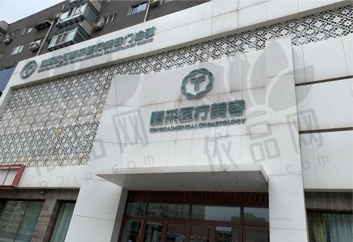 沈阳沈河腾采医疗美容门诊部