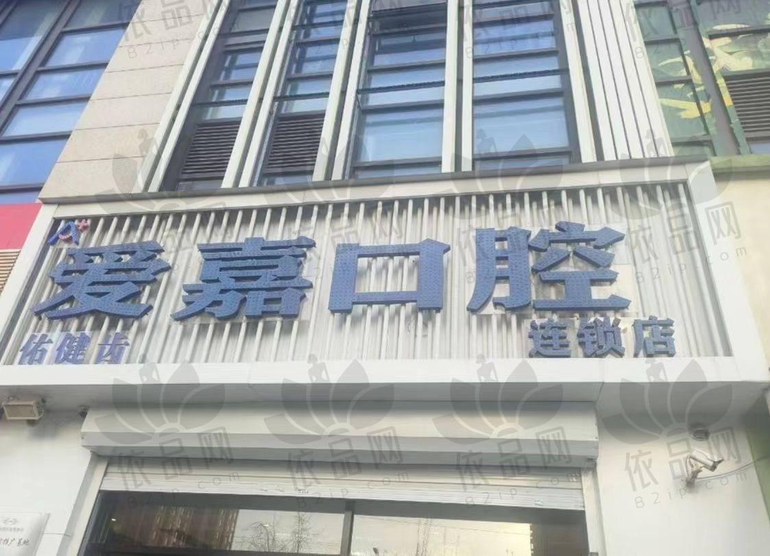 廊坊爱嘉口腔门诊部
