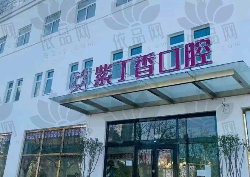 廊坊三河齐贝紫丁香口腔门诊部