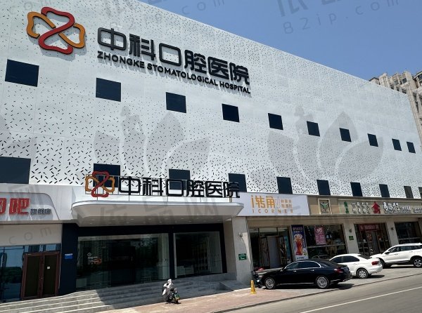 廊坊霸州中科口腔医院