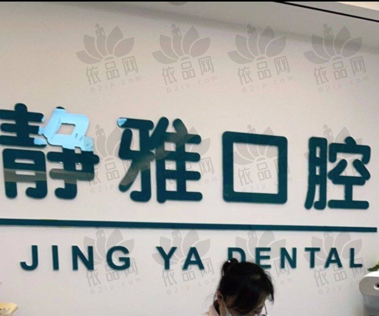 廊坊香河静雅口腔诊所