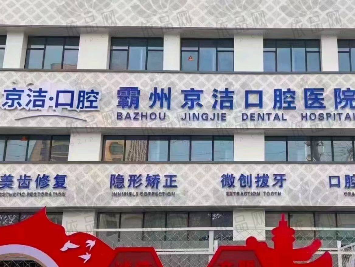 廊坊霸州京洁口腔医院