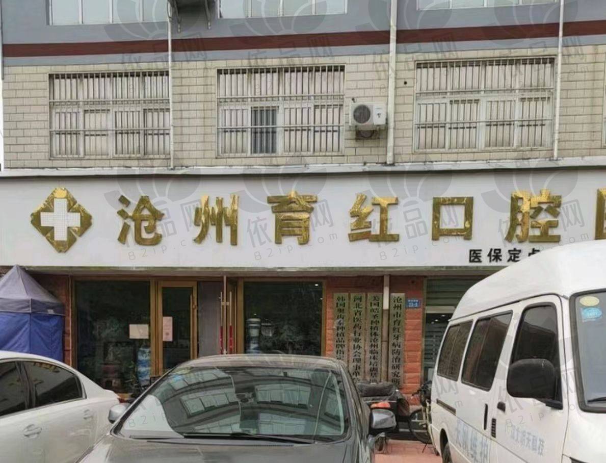沧州育红口腔医院