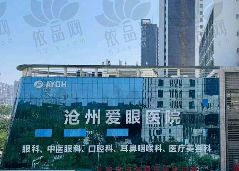沧州爱眼医院口腔科