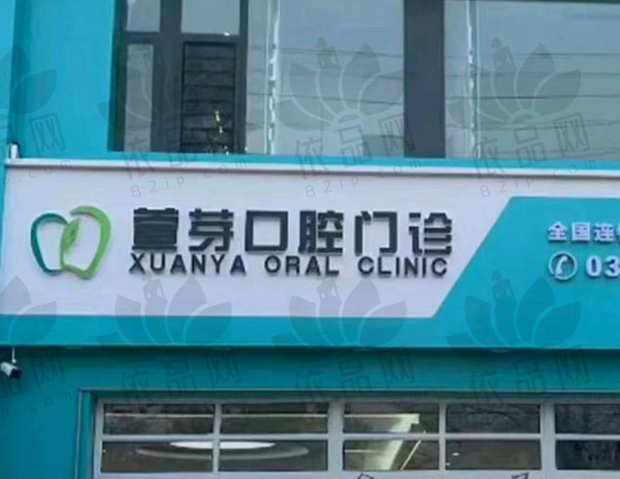 任丘萱芽口腔门诊部