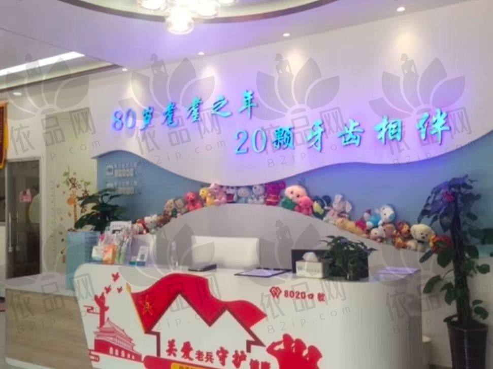 廊坊八零二零口腔门诊部