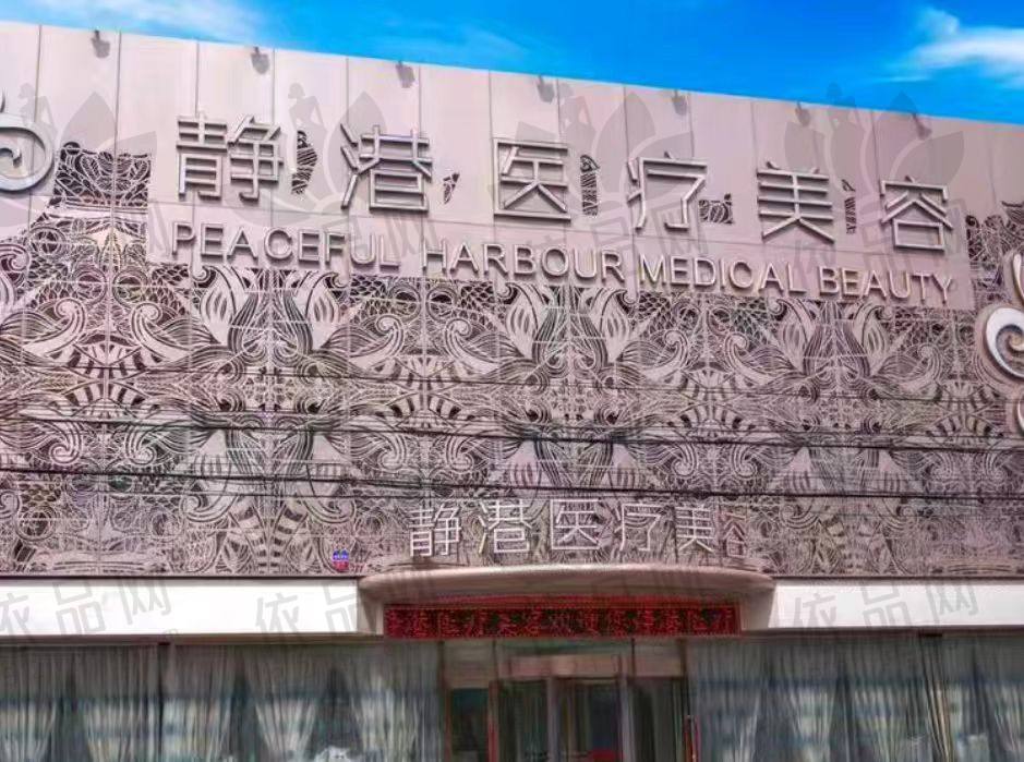沧州静港医疗美容门诊部