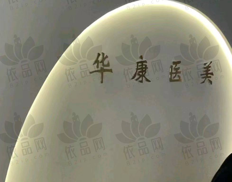 廊坊华康医疗美容门诊部