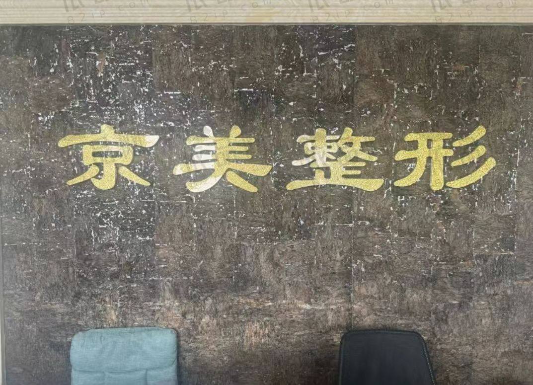 沧州运河京美医疗美容诊所