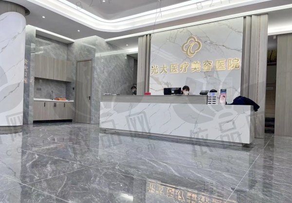 金华永康光大医疗美容医院