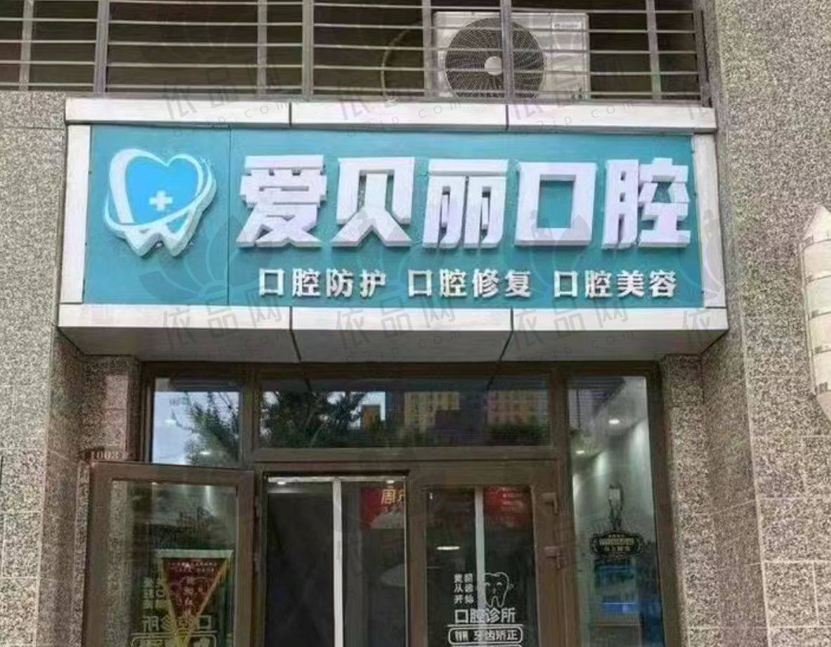太原爱贝丽口腔门诊部