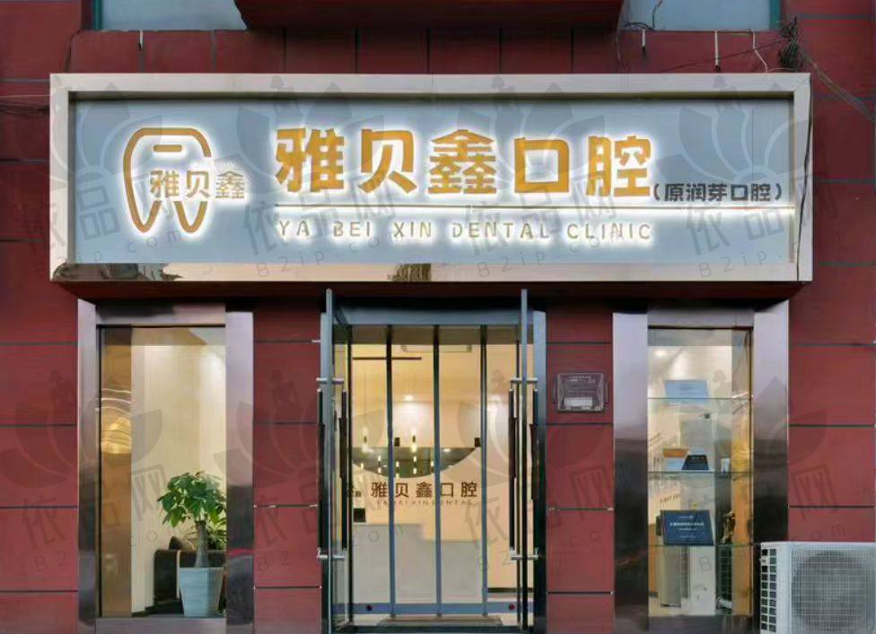 太原雅贝鑫口腔门诊部