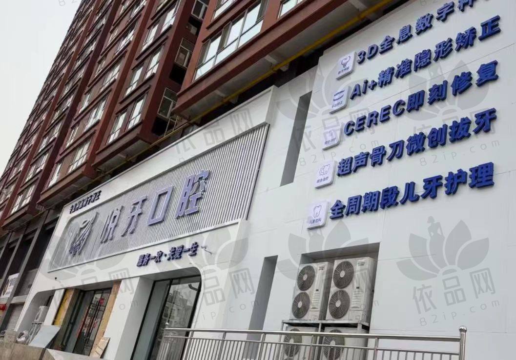 太原悦牙口腔门诊部