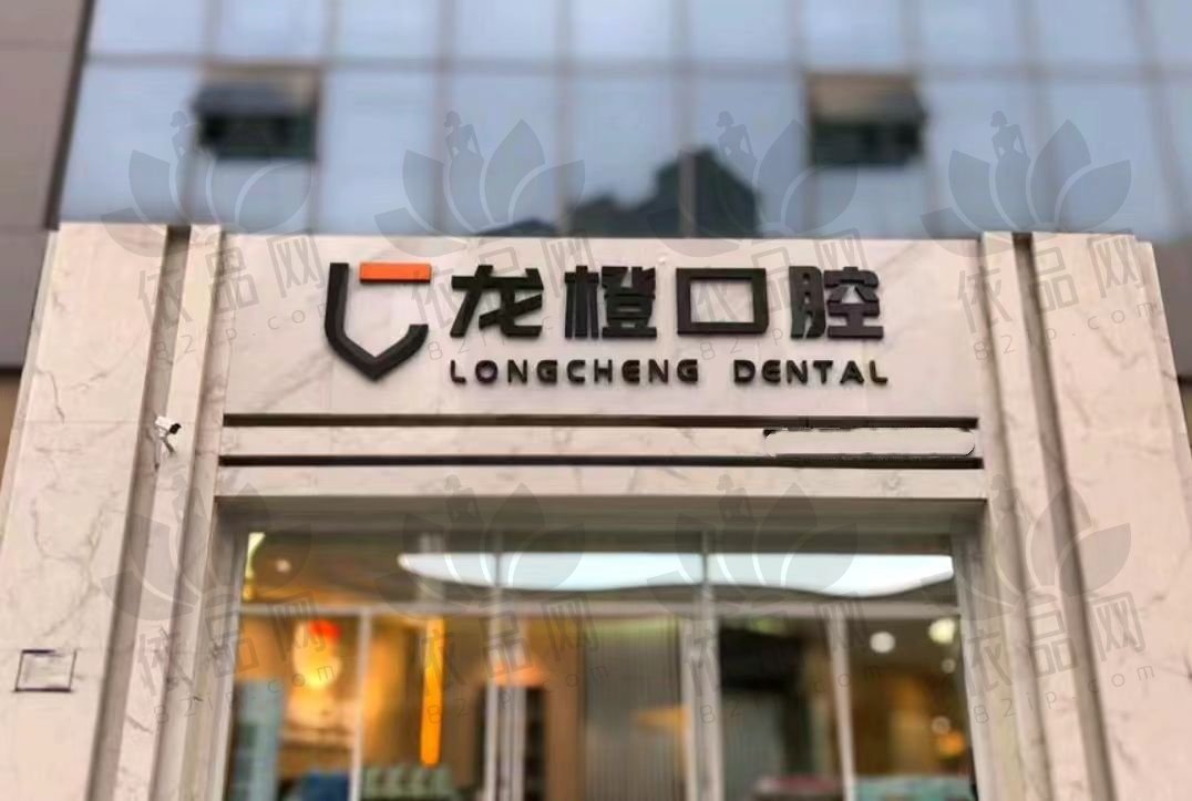 太原龙橙口腔门诊部