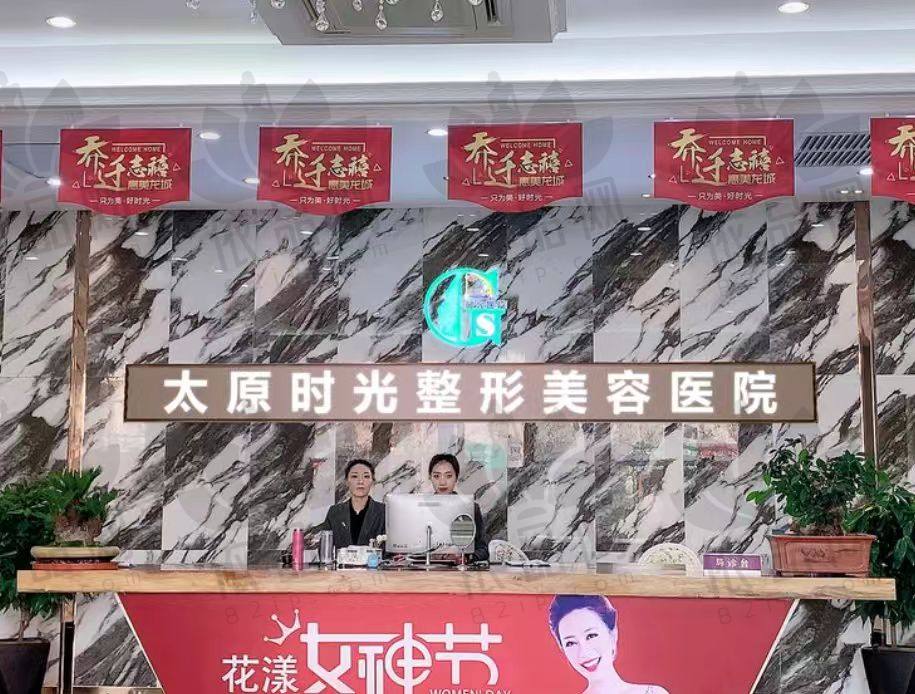 太原时光医疗美容医院