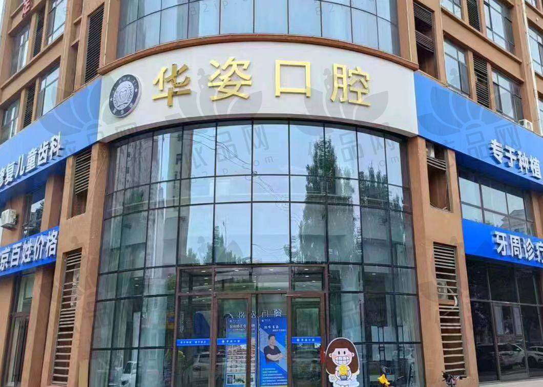 衡水安平县华姿口腔门诊部