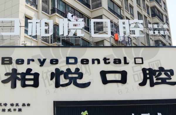 泰州柏悦口腔门诊部