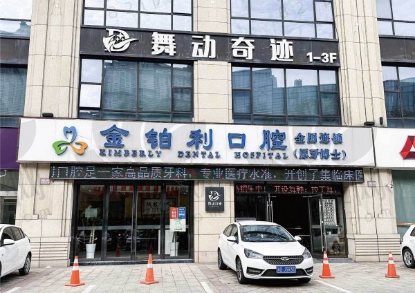 溧阳金铂利口腔门诊部