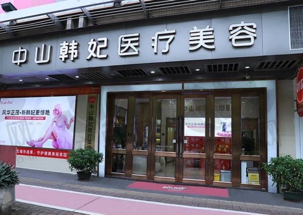 中山韩妃医疗美容门诊部