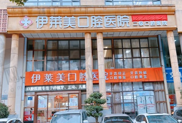 芜湖伊莱美整形外科医院