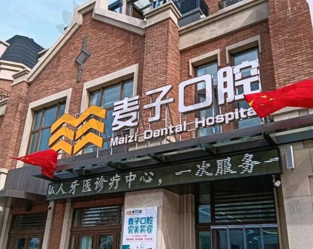 山西长治麦子口腔诊所