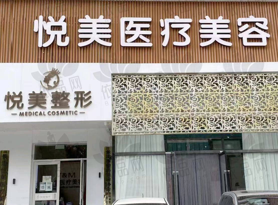 长治悦美医疗美容诊所
