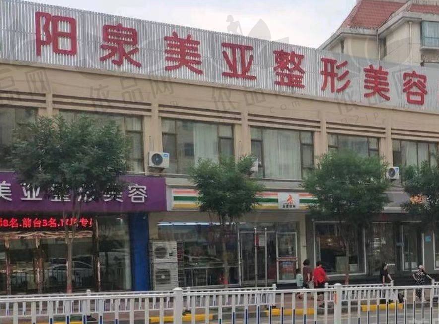 山西阳泉美亚医学整形美容诊所