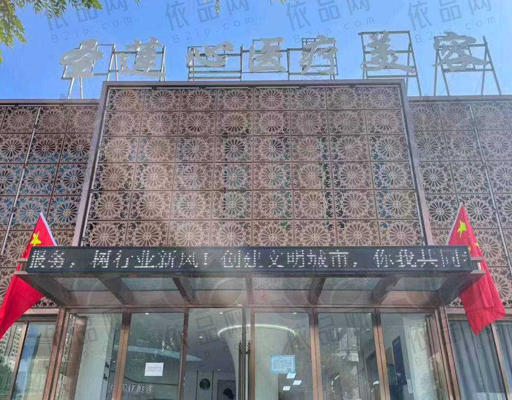 大同圣莲心医疗美容诊所