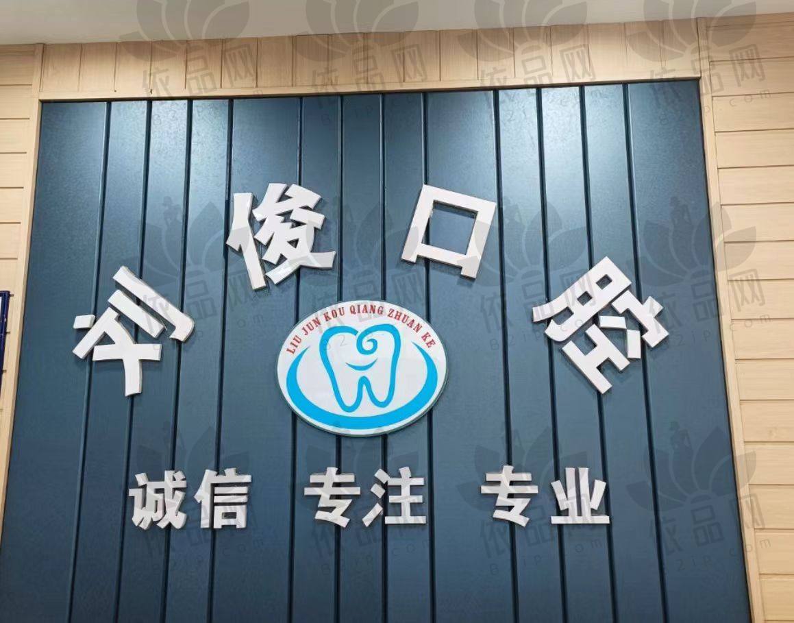 阳泉刘俊口腔诊所