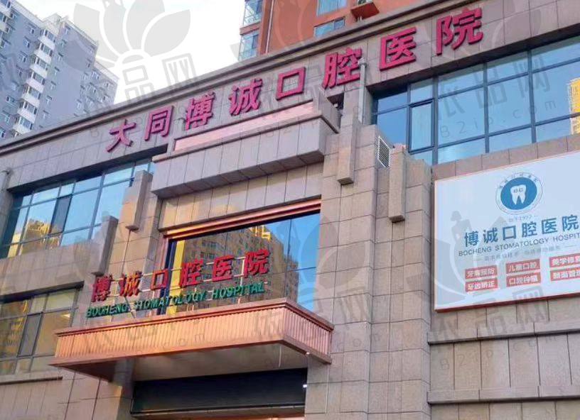 大同博诚口腔医院