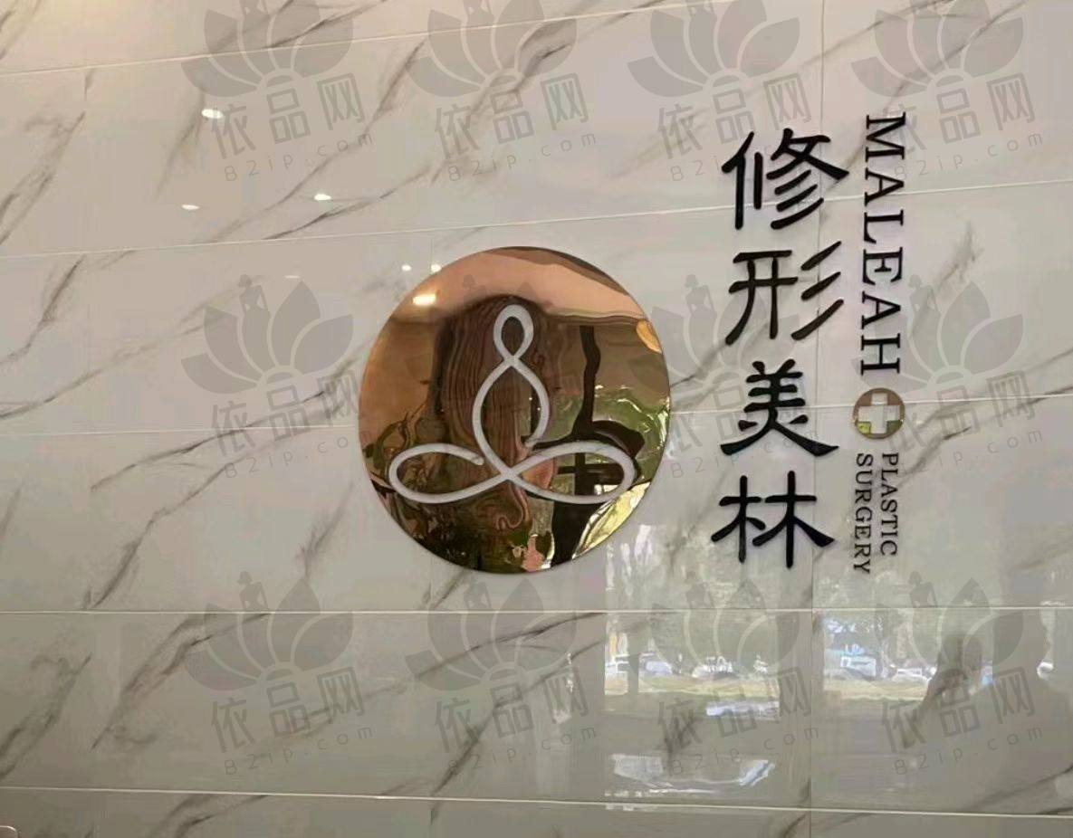 晋城修形美林医疗美容门诊部