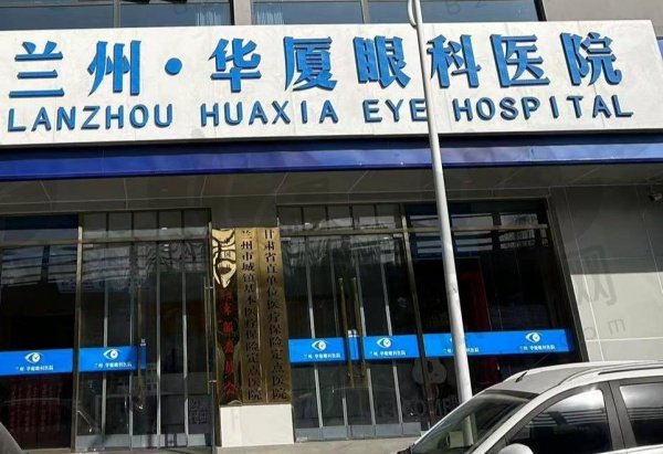 兰州华厦眼科医院