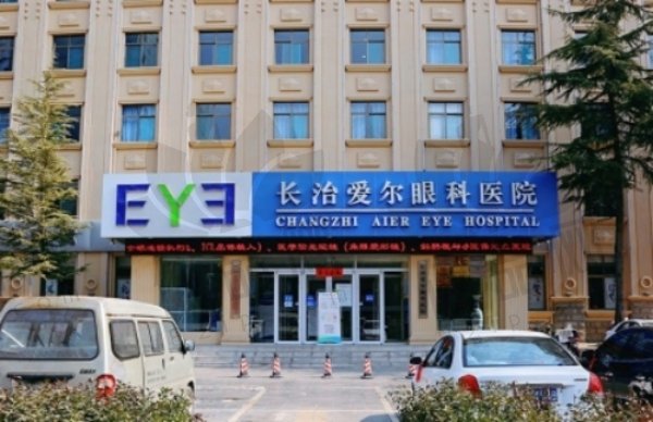 长治爱尔眼科医院