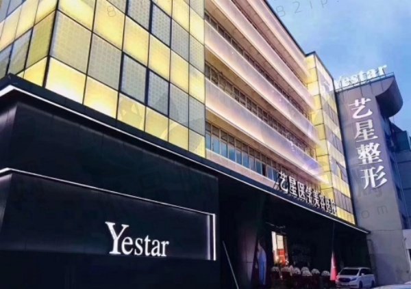 温州艺星医学美容医院
