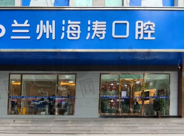 兰州海涛口腔医院