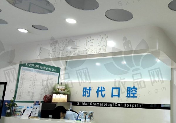 襄阳时代永恒口腔立业路门诊部
