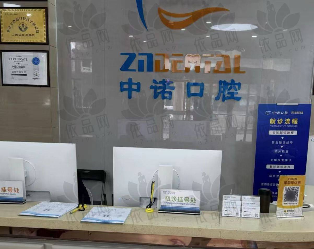 晋中百年中诺口腔诊所