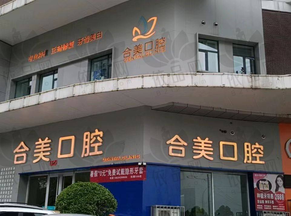 临汾合美口腔门诊部