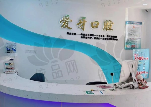 吕梁孝义爱牙口腔门诊部