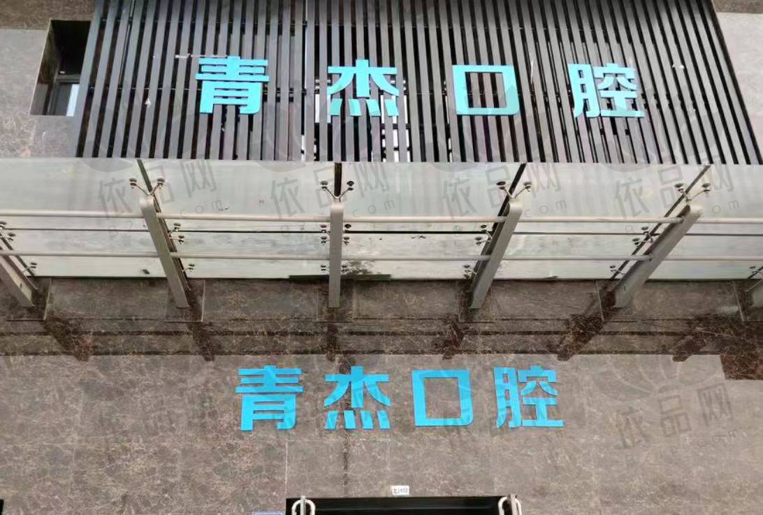 临汾尧都青杰口腔诊所