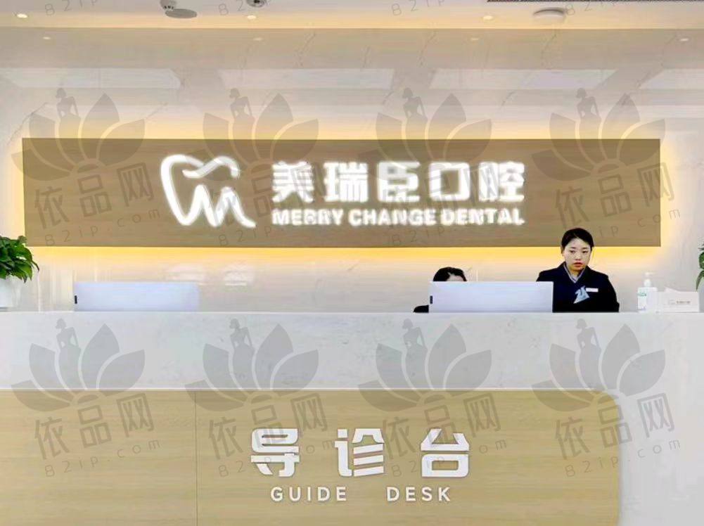 临汾尧都美瑞臣口腔门诊部