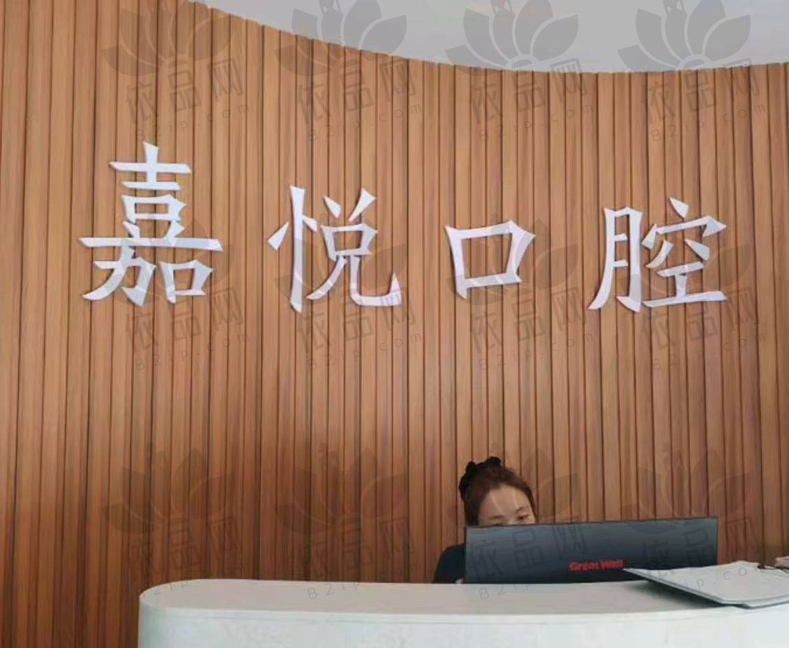 运城盐湖嘉悦口腔门诊部
