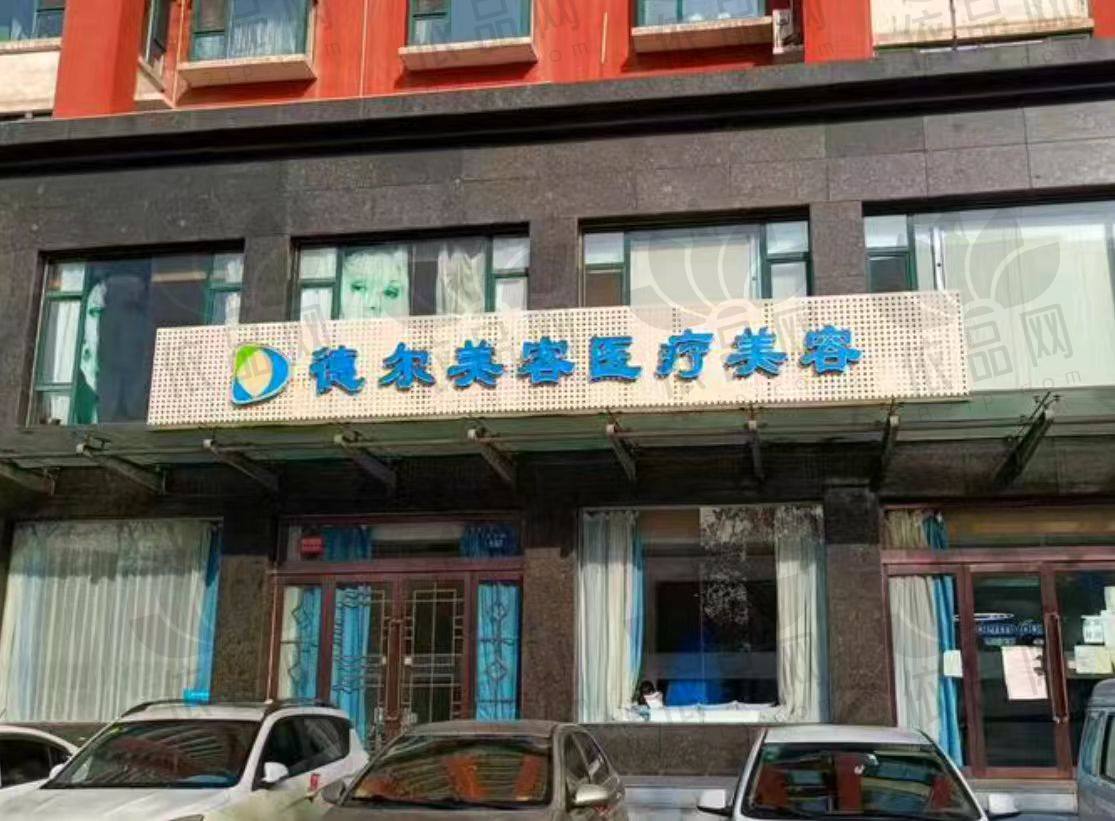 晋中德尔美客医疗美容诊所