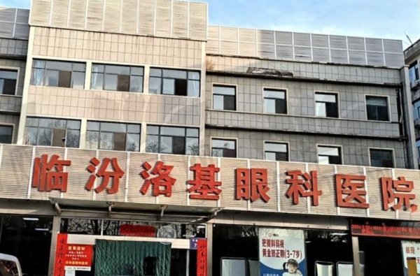 临汾洛基眼科医院