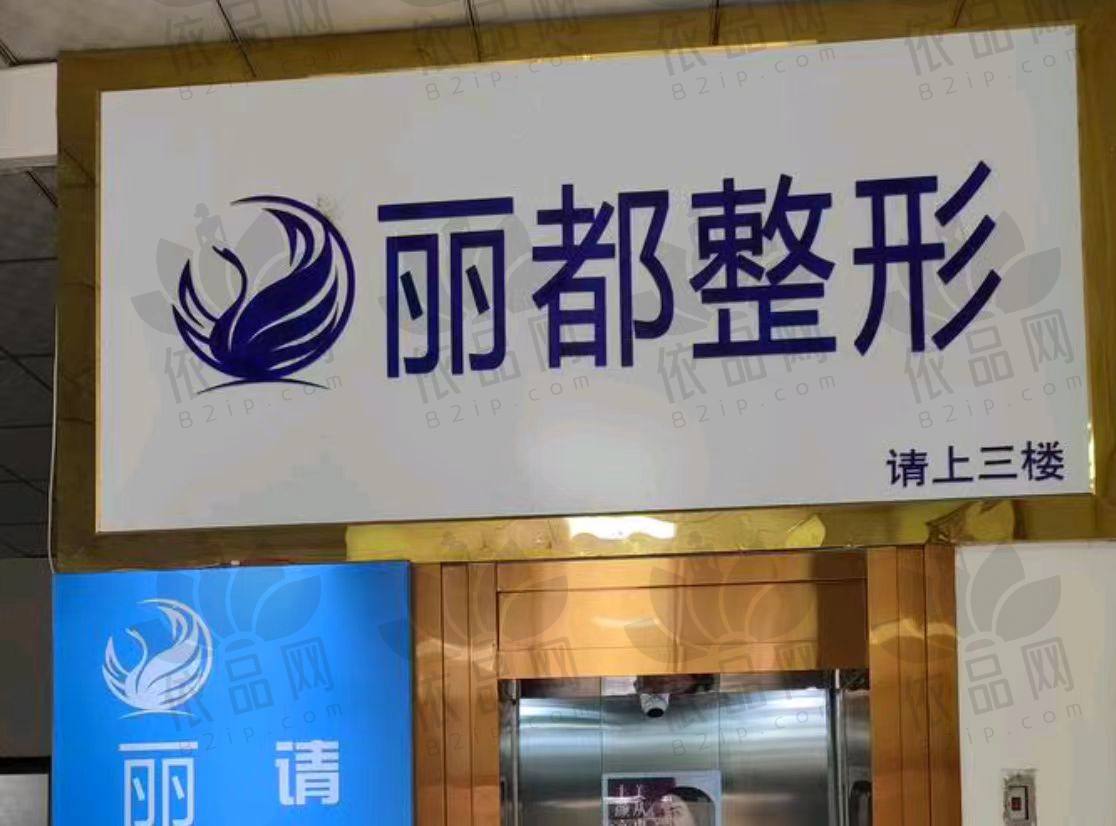 运城丽都医疗美容门诊部