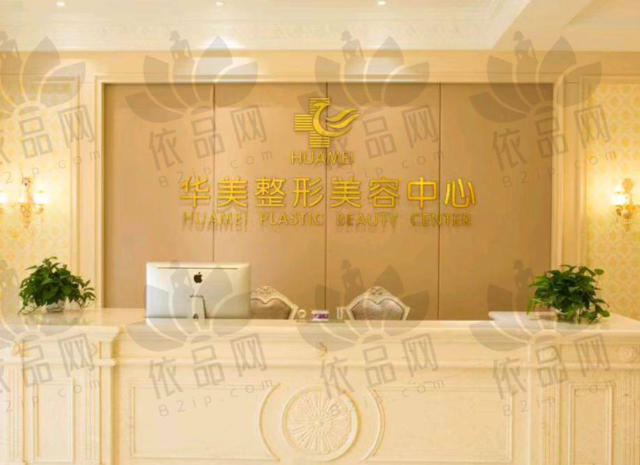 运城华美医疗美容门诊部