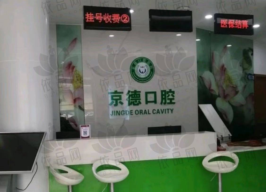 商丘京德口腔医院