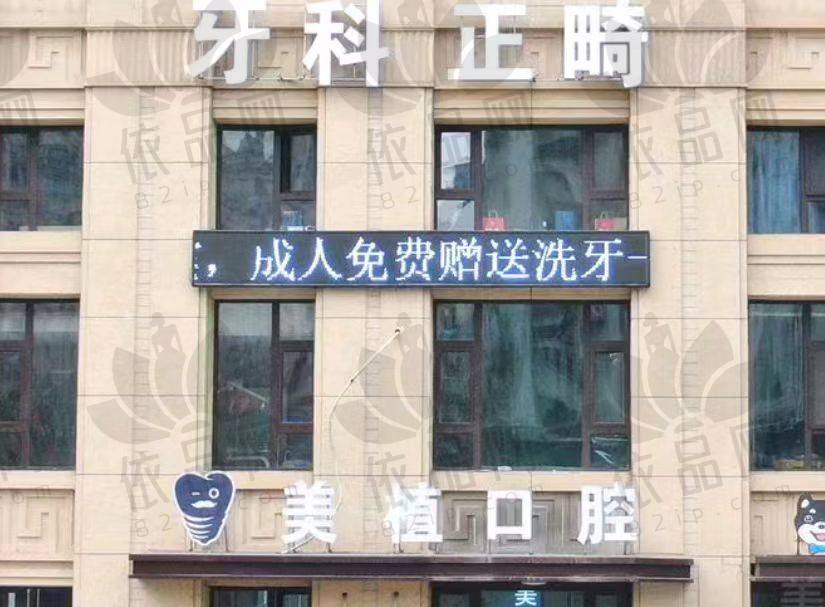 哈尔滨美植口腔门诊部